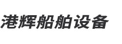 東臺(tái)市港輝船舶設(shè)備有限公司
